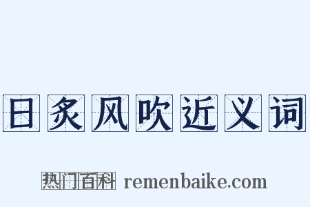 日炙风吹近义词是什么意思的图片